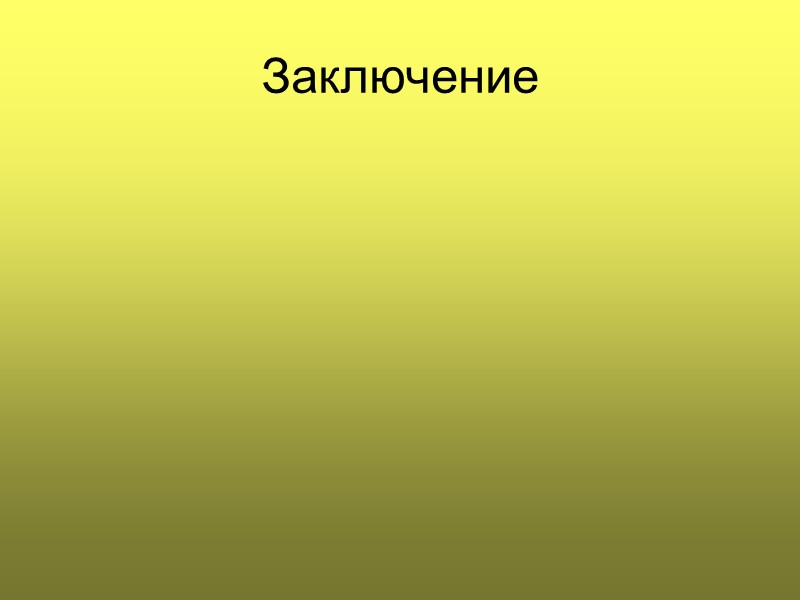 Заключение